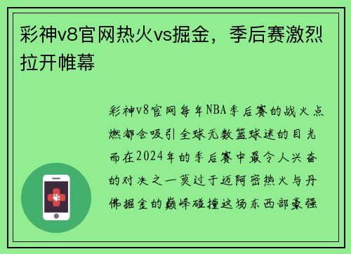 彩神v8官网热火vs掘金，季后赛激烈拉开帷幕