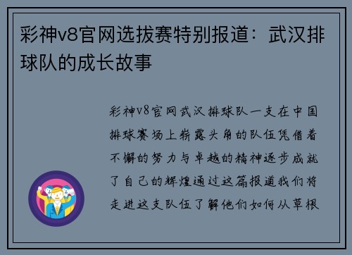 彩神v8官网选拔赛特别报道：武汉排球队的成长故事