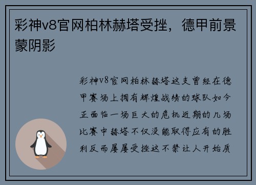 彩神v8官网柏林赫塔受挫，德甲前景蒙阴影