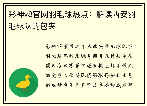 彩神v8官网羽毛球热点：解读西安羽毛球队的包夹