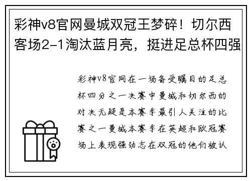 彩神v8官网曼城双冠王梦碎！切尔西客场2-1淘汰蓝月亮，挺进足总杯四强