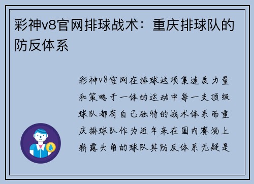 彩神v8官网排球战术：重庆排球队的防反体系