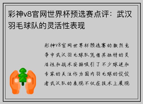 彩神v8官网世界杯预选赛点评：武汉羽毛球队的灵活性表现