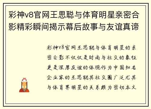 彩神v8官网王思聪与体育明星亲密合影精彩瞬间揭示幕后故事与友谊真谛