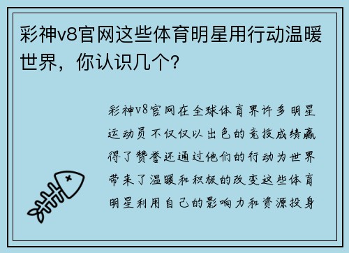 彩神v8官网这些体育明星用行动温暖世界，你认识几个？