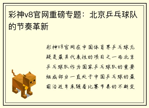 彩神v8官网重磅专题：北京乒乓球队的节奏革新