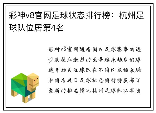 彩神v8官网足球状态排行榜：杭州足球队位居第4名