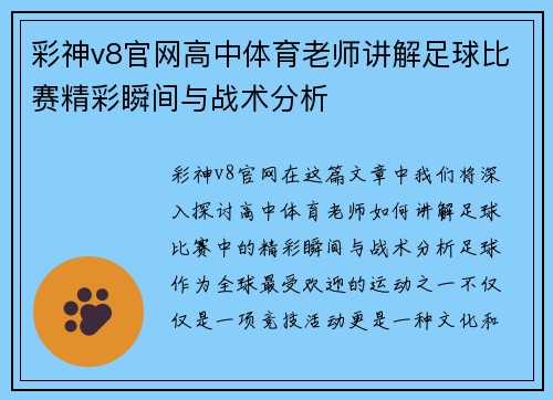 彩神v8官网高中体育老师讲解足球比赛精彩瞬间与战术分析