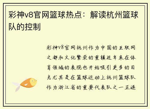 彩神v8官网篮球热点：解读杭州篮球队的控制