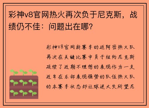 彩神v8官网热火再次负于尼克斯，战绩仍不佳：问题出在哪？