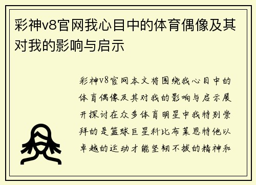 彩神v8官网我心目中的体育偶像及其对我的影响与启示