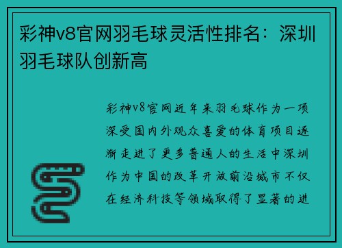 彩神v8官网羽毛球灵活性排名：深圳羽毛球队创新高