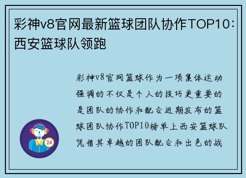 彩神v8官网最新篮球团队协作TOP10：西安篮球队领跑
