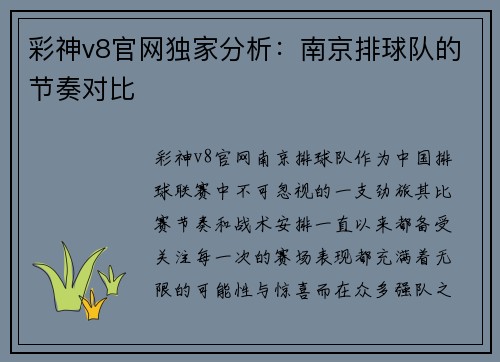 彩神v8官网独家分析：南京排球队的节奏对比
