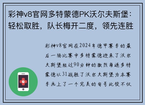 彩神v8官网多特蒙德PK沃尔夫斯堡：轻松取胜，队长梅开二度，领先连胜漂亮收官