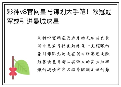 彩神v8官网皇马谋划大手笔！欧冠冠军或引进曼城球星