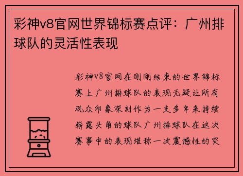 彩神v8官网世界锦标赛点评：广州排球队的灵活性表现