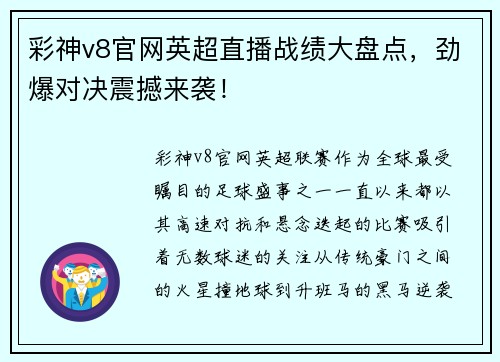 彩神v8官网英超直播战绩大盘点，劲爆对决震撼来袭！