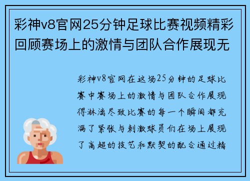彩神v8官网25分钟足球比赛视频精彩回顾赛场上的激情与团队合作展现无遗