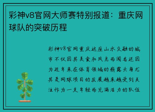 彩神v8官网大师赛特别报道：重庆网球队的突破历程