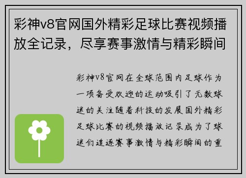 彩神v8官网国外精彩足球比赛视频播放全记录，尽享赛事激情与精彩瞬间