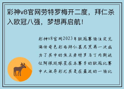 彩神v8官网劳特罗梅开二度，拜仁杀入欧冠八强，梦想再启航！