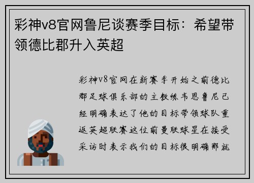彩神v8官网鲁尼谈赛季目标：希望带领德比郡升入英超