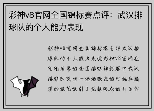 彩神v8官网全国锦标赛点评：武汉排球队的个人能力表现