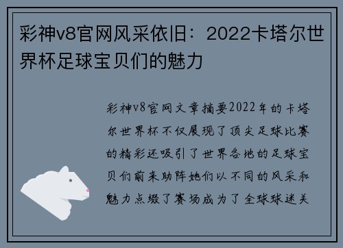 彩神v8官网风采依旧：2022卡塔尔世界杯足球宝贝们的魅力