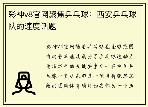 彩神v8官网聚焦乒乓球：西安乒乓球队的速度话题