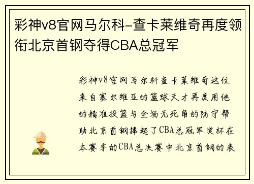 彩神v8官网马尔科-查卡莱维奇再度领衔北京首钢夺得CBA总冠军