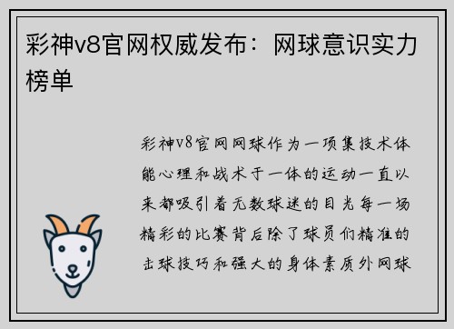 彩神v8官网权威发布：网球意识实力榜单