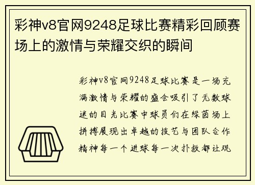 彩神v8官网9248足球比赛精彩回顾赛场上的激情与荣耀交织的瞬间