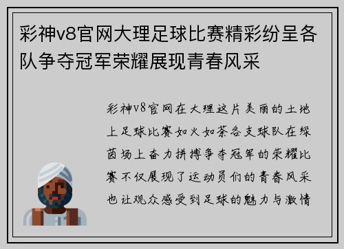 彩神v8官网大理足球比赛精彩纷呈各队争夺冠军荣耀展现青春风采