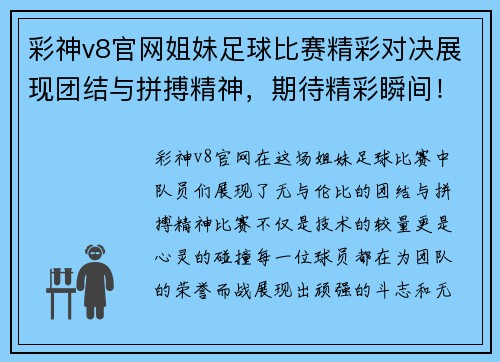 彩神v8官网姐妹足球比赛精彩对决展现团结与拼搏精神，期待精彩瞬间！