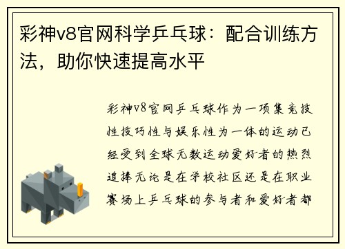 彩神v8官网科学乒乓球：配合训练方法，助你快速提高水平