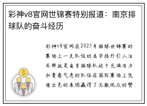 彩神v8官网世锦赛特别报道：南京排球队的奋斗经历