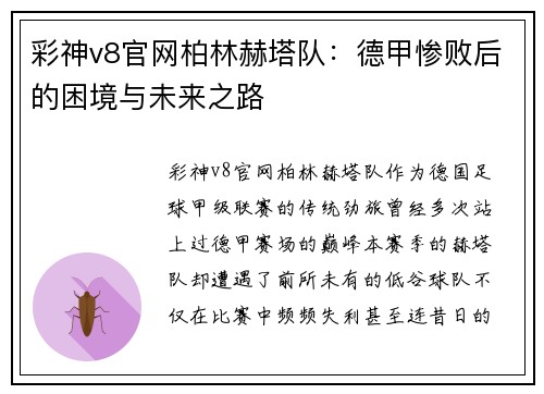 彩神v8官网柏林赫塔队：德甲惨败后的困境与未来之路