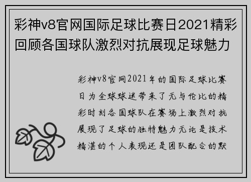 彩神v8官网国际足球比赛日2021精彩回顾各国球队激烈对抗展现足球魅力