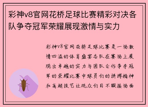 彩神v8官网花桥足球比赛精彩对决各队争夺冠军荣耀展现激情与实力