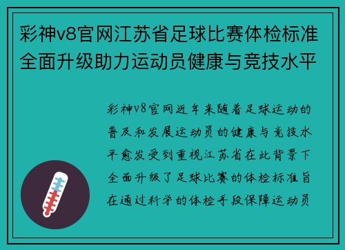 彩神v8官网江苏省足球比赛体检标准全面升级助力运动员健康与竞技水平提升