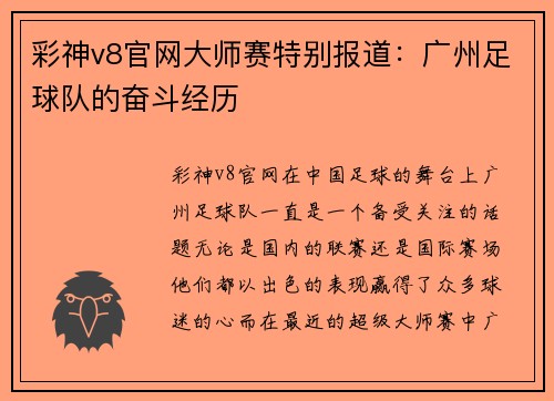 彩神v8官网大师赛特别报道：广州足球队的奋斗经历
