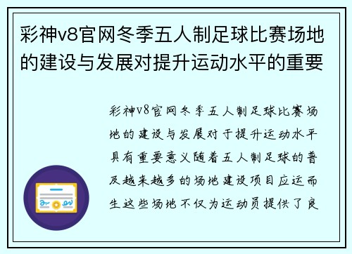 彩神v8官网冬季五人制足球比赛场地的建设与发展对提升运动水平的重要性分析