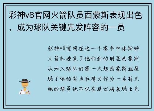 彩神v8官网火箭队员西蒙斯表现出色，成为球队关键先发阵容的一员