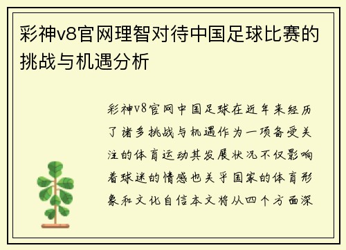 彩神v8官网理智对待中国足球比赛的挑战与机遇分析