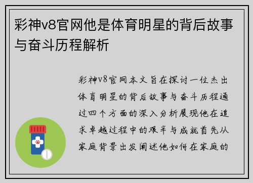 彩神v8官网他是体育明星的背后故事与奋斗历程解析