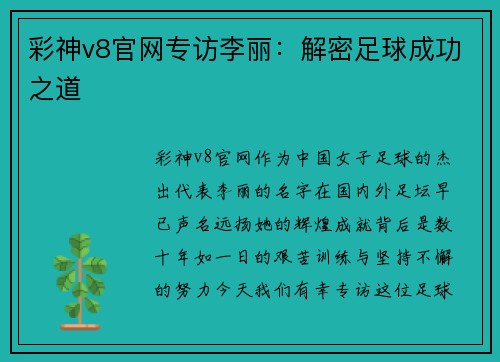 彩神v8官网专访李丽：解密足球成功之道