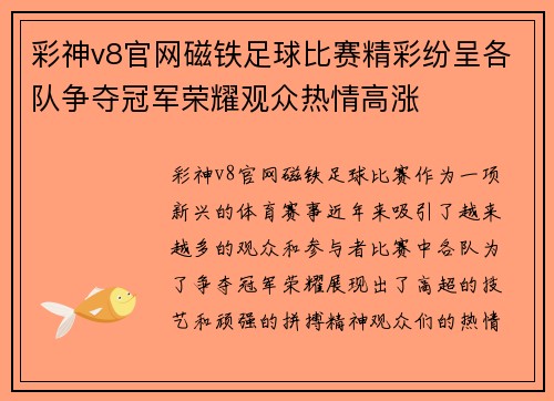 彩神v8官网磁铁足球比赛精彩纷呈各队争夺冠军荣耀观众热情高涨