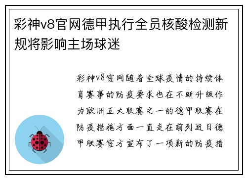 彩神v8官网德甲执行全员核酸检测新规将影响主场球迷