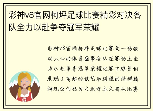 彩神v8官网柯坪足球比赛精彩对决各队全力以赴争夺冠军荣耀